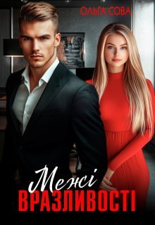 «Межі вразливості» Ольга Сова