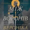 «Між воронів» Вероніка Рот