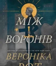 «Між воронів» Вероніка Рот