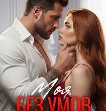 «Моя. Без умов» Арміна Арлей