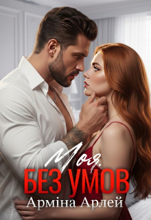 «Моя. Без умов» Арміна Арлей