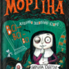 «Мортіна. Всі-всі-всі жахливо захопливі історії» Барбара Кантіні