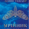 «Мрійник Стрендж» Лейні Тейлор