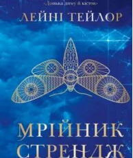 «Мрійник Стрендж» Лейні Тейлор