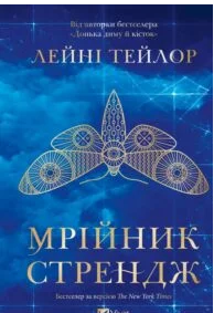 «Мрійник Стрендж» Лейні Тейлор