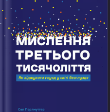 «Мислення третього тисячоліття. Як відшукати глузд у світі безглуздя» Роберт Маккун, Сол Перлмуттер, Джон Кемпбелл