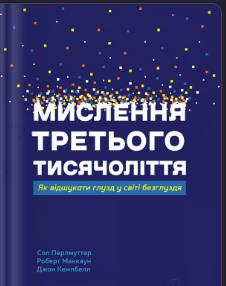 «Мислення третього тисячоліття. Як відшукати глузд у світі безглуздя» Роберт Маккун, Сол Перлмуттер, Джон Кемпбелл