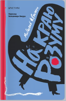 «На краю розуму» Мирослав Крлежа