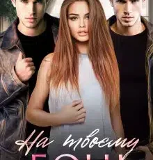 «На твоєму боці» Уляна Пас