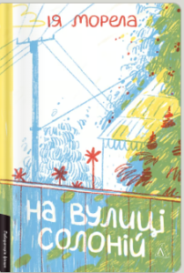 «На вулиці Солоній» Ія Морела