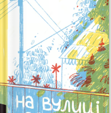 «На вулиці Солоній» Ія Морела