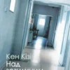 «Над зозулиним гніздом» Кен Кізі