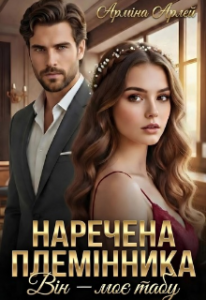 «Наречена племінника. Він — моє табу» Арміна Арлей