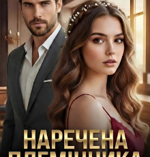 «Наречена племінника. Він — моє табу» Арміна Арлей