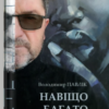 «Навіщо багато говорити» Володимир Павлік