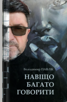 «Навіщо багато говорити» Володимир Павлік