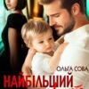 «Найбільший секрет» Ольга Сова