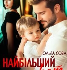 «Найбільший секрет» Ольга Сова