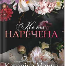 «Не та наречена» Катаріна Маура