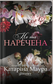 «Не та наречена» Катаріна Маура