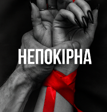 «Непокірна» Ріанна Вейл