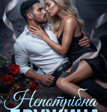 «Непотрібна дружина» Анастасія Kовальська