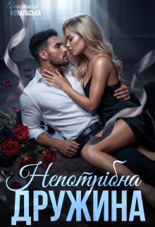 «Непотрібна дружина» Анастасія Kовальська