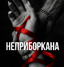 «Неприборкана» Ріанна Вейл