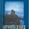 «Нерозкаяна. Правдивий роман про Ґільєльму Маурі з Монтаю» Анн Бренон