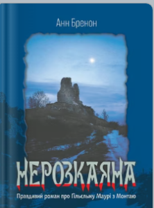 «Нерозкаяна. Правдивий роман про Ґільєльму Маурі з Монтаю» Анн Бренон