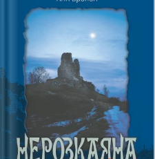 «Нерозкаяна. Правдивий роман про Ґільєльму Маурі з Монтаю» Анн Бренон