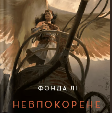 «Невпокорене небо» Фонда Лі