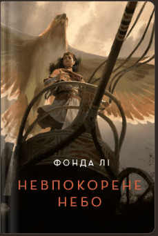 «Невпокорене небо» Фонда Лі