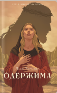 «Одержима» Леся Українка