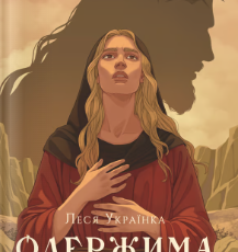 «Одержима» Леся Українка