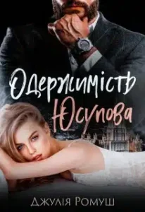 «Одержимість Юсупова» Джулія Ромуш