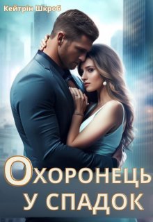 «Охоронець у спадок» Кейтрін Шкроб