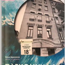 «Паркомуна &…» Олеся Авраменко