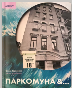 «Паркомуна &…» Олеся Авраменко