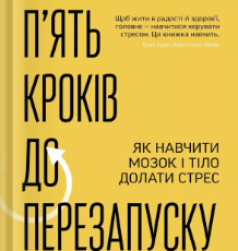 «П’ять кроків до перезапуску. Як навчити мозок і тіло долати стрес» Адіті Неруркарь