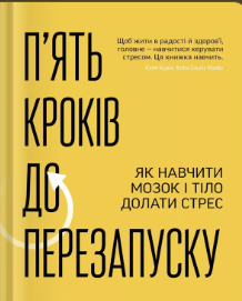 «П’ять кроків до перезапуску. Як навчити мозок і тіло долати стрес» Адіті Неруркарь