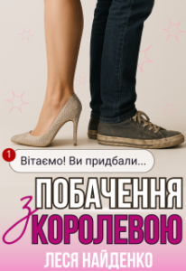 «Побачення з королевою» Леся Найденко