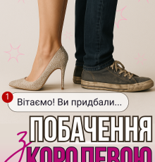 «Побачення з королевою» Леся Найденко