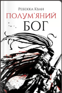 «Полум’яний бог» Ребекка Кван