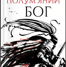 «Полум’яний бог» Ребекка Кван