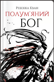 «Полум’яний бог» Ребекка Кван