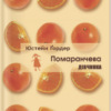 «Помаранчева дівчинка» Юстейн Ґордер