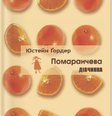 «Помаранчева дівчинка» Юстейн Ґордер