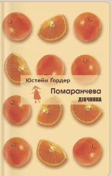«Помаранчева дівчинка» Юстейн Ґордер