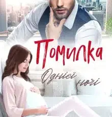 «Помилка однієї ночі» Аліса Рей